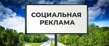 Социальная реклама