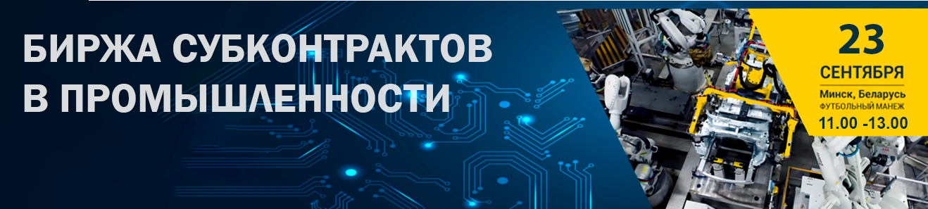 Биржа субконтрактов в промышленности