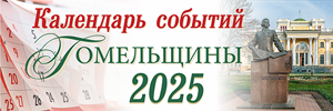 Календарь событий Гомельщины - 2025