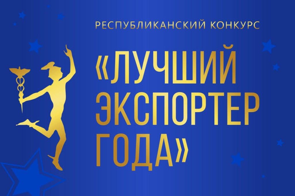 Лучший экспортер 2025 года