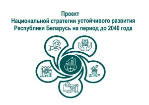 Проект Национальной стратегии устойчивого развития Республики Беларусь на период до 2040 года