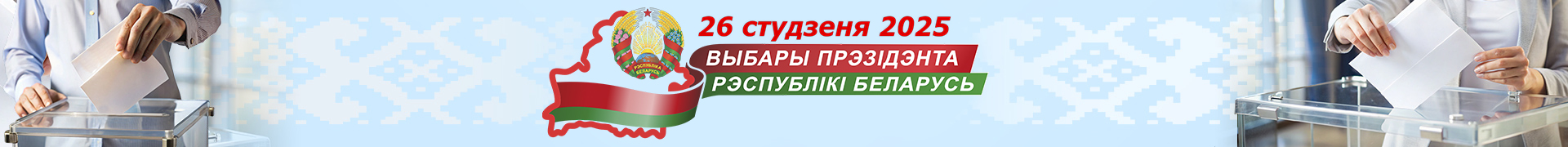 Выбары Прэзідэнта Рэспублікі Беларусь