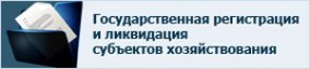 Государственная регистрация (ликвидация) субъектов хозяйствования и  общественных организаций