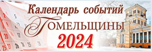 Календарь событий Гомельщины 2024