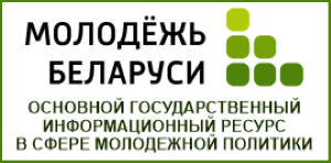 Молодёжь Беларуси основной государственный информационный ресурс в сфере молодёжной политики