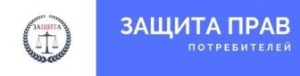 Защита прав потребителей