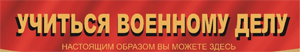 Информация о военных учебных заведениях Республики Беларусь