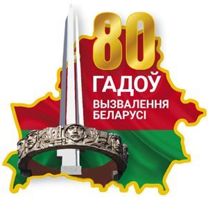 80 гадоў вызвалення Беларусi