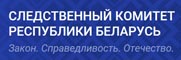 Управление Следственного комитета Республики Беларусь по Гомельской области 