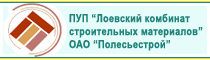 ВЫТВОРЧАЕ УНІТАРНАЕ ПРАДПРЫЕМСТВА «Лоеўскага камбіната будаўнічых матэрыялаў» ААТ «ПОЛЕСЬЕСТРОЙ»