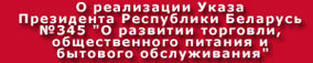 Информация о реализации Указа Президента Республики Беларусь № 345 от n22.09.2017