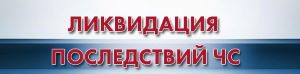 Ликвидация последствий ЧС