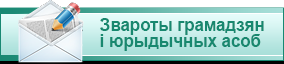 Звароты грамадзян і юрыдычных асоб