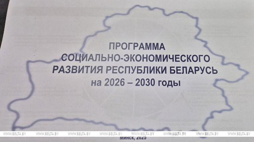 Утверждена программа соцэкономразвития Беларуси на 2026-2030 годы