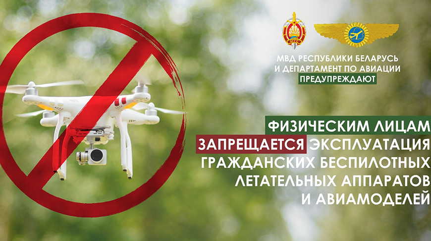 Минтранс напомнил физлицам о запрете эксплуатации беспилотников