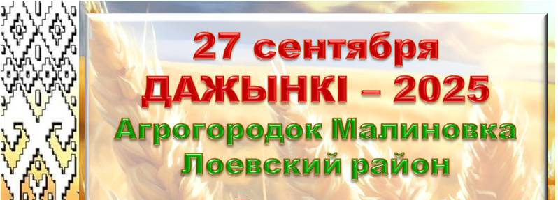 Дожинки-2025