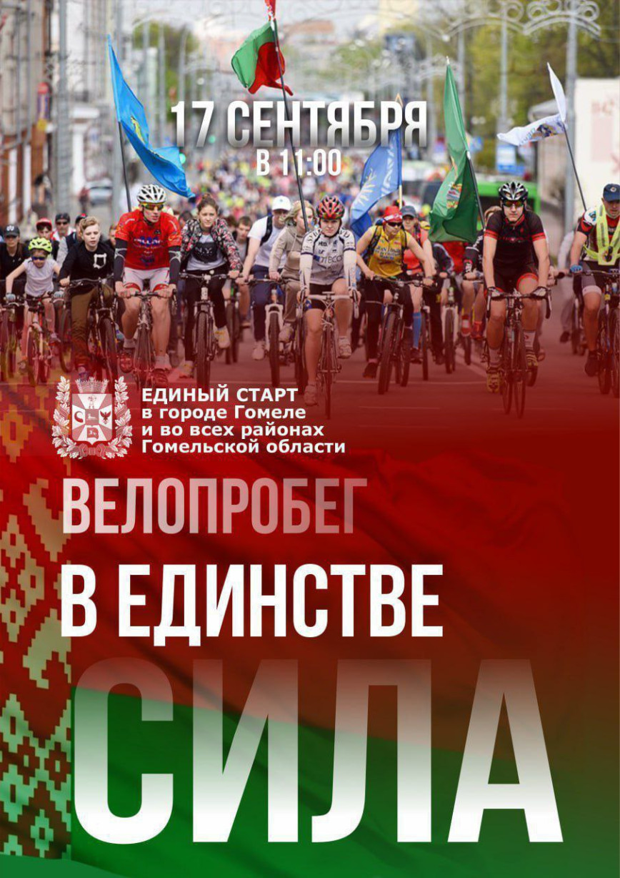 В рамках празднования Дня народного единства в среду 17 сентября в Гомельской области состоится велопробег «В единстве сила!».