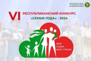 VI Республиканский конкурс «Семья года–2024»