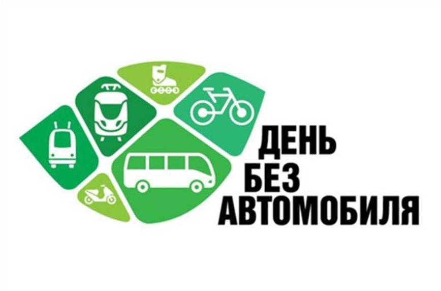 Международная акция «День без автомобиля»