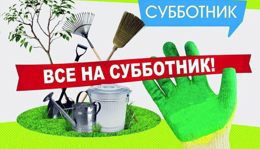 20 сентября 2025 года районный субботник!