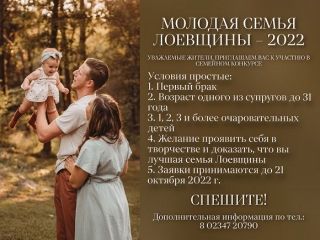 Приглашаем к участию в районном конкурсе "Лучшая молодая семья Лоевщины 2022"