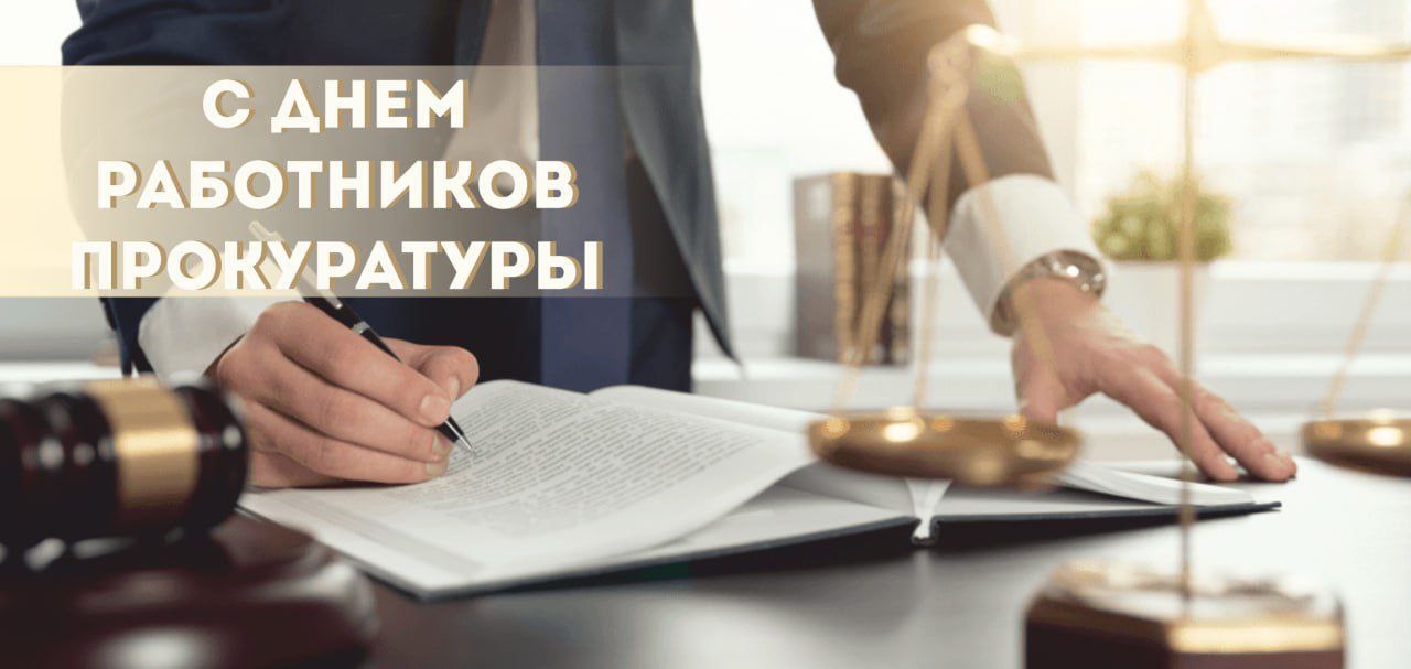 Поздравляем с профессиональным праздником — Днём работников прокуратуры!