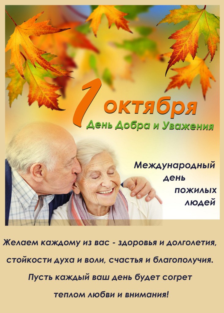 С Днем пожилых людей!