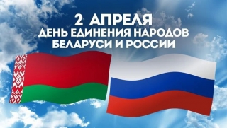 РУКОВОДСТВО РАЙОНА ПОЗДРАВЛЯЕТ С ДНЁМ ЕДИНЕНИЯ НАРОДОВ БЕЛАРУСИ И РОССИИ