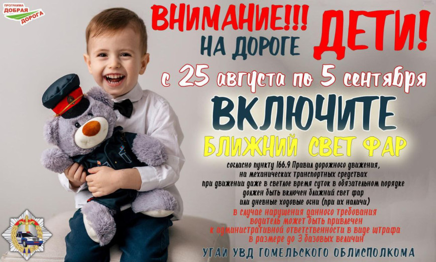 Госавтоинспекция ОВД Лоевского райисполкома, сообщает что в период с 25 августа по 5 сентября во всей стране пройдет специальное комплексное мероприятие «Внимание – дети!»