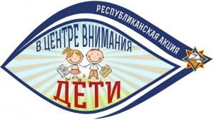  19 августа стартует республиканская акция МЧС «В центре внимания – дети!» 