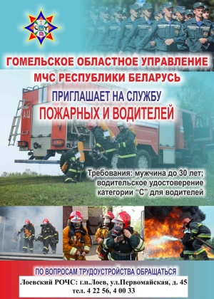 Гомельское областное управление МЧС Республики Беларусь приглашает на службу