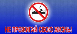 Анонс акции "Не прожигай свою жизнь"