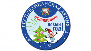 Безопасный Новый год!