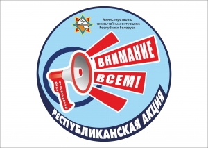  Анонс республиканской акции «День безопасности. Внимание всем!» 