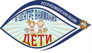 
  Анонс акции «В центре внимания -    дети!»   