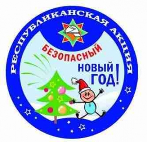 Анонс республиканской акции "Безопасный Новый год!" 