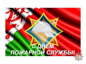 С Днем пожарной службы! 