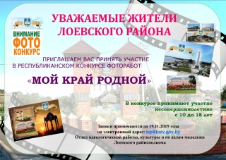 Приглашаем принять участие в фотоконкурсе "Мой край родной"