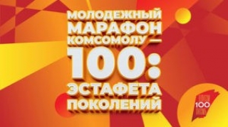 
  БРСМ
запустит молодежный марафон к 100-летию комсомола  