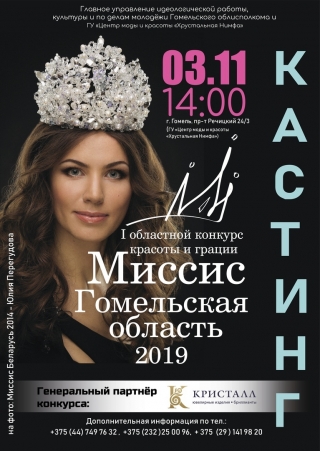 I конкурс красоты и грации "Миссис Гомельская область - 2019"