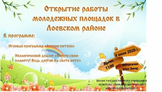 Приглашаем на открытие молодежных площадок