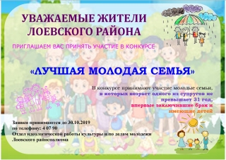 Приглашаем к участию в конкурсе "Лучшая молодая семья"