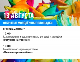 Открытая молодежная площадка приглашает!