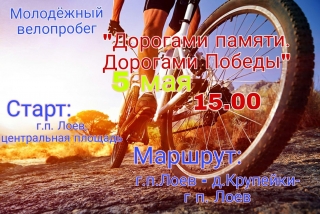 Приглашаем принять участие в велосипедном пробеге "Дорогами памяти. Дорогами Победы"