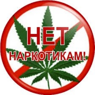 
  1 марта – Международный день борьбы с наркотиками   