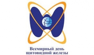 
  Всемирный день заболеваний щитовидной железы
      