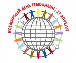 17 апреля - Всемирный день гемофилии