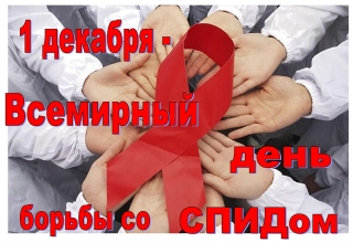  1 декабря – Всемирный день борьбы со СПИДом  