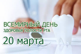 
  20 марта - Всемирный день здоровья полости рта   