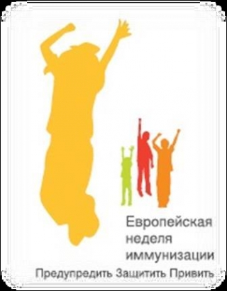 
   Европейская неделя иммунизации     